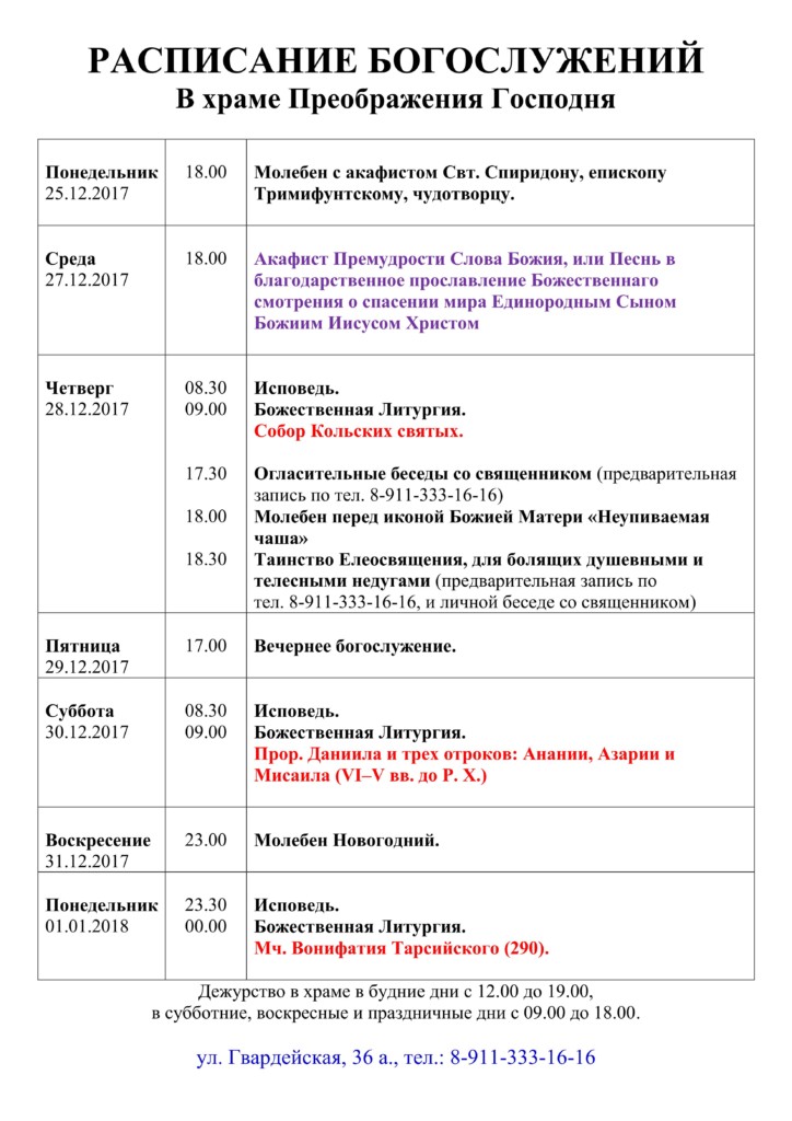 Расписание храма преображение господне. Североморск расписание служб в храме Преображение Господне. Храм Преображения в Переделкино расписание богослужений. Расписание богослужений в храме на трикотажке. Расписание богослужений приход Преображения Господня Североморск.